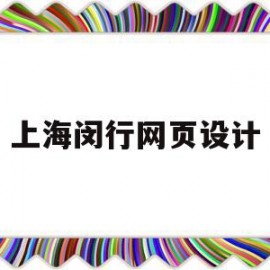 上海闵行网页设计(上海闵行区设计公司排行榜)