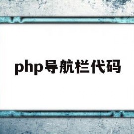 php导航栏代码(php导航自动收录源码)