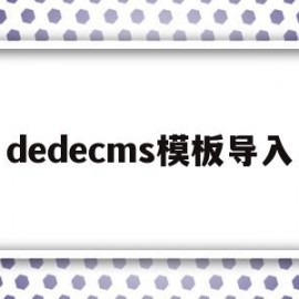 dedecms模板导入(dedecms怎么实现模板替换)