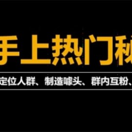 外面割880的《2022快手起号秘籍》快速上热门,想不上热门都难（全套课程）