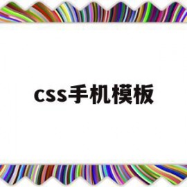 css手机模板(手机端css怎么写)