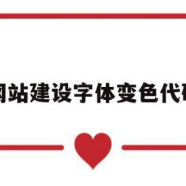 网站建设字体变色代码(网页制作改字体颜色代码)