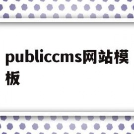 关于publiccms网站模板的信息