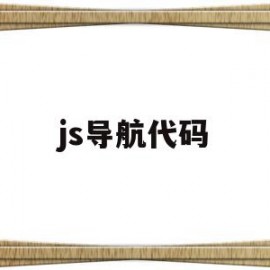 js导航代码(js电梯导航效果)