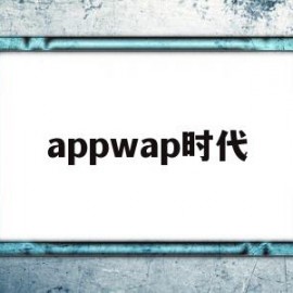 appwap时代(app swap是什么软件)