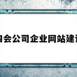 四会公司企业网站建设的简单介绍