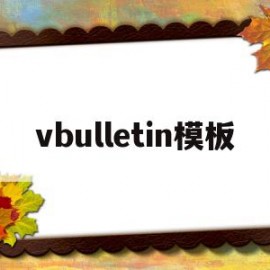 vbulletin模板(bcy模板)