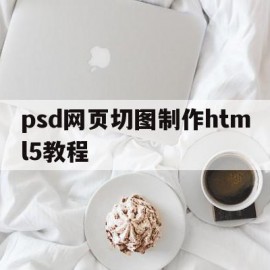 关于psd网页切图制作html5教程的信息