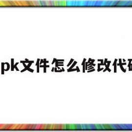 apk文件怎么修改代码(apk修改教程)