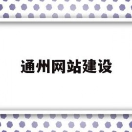 关于通州网站建设的信息