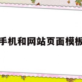 手机和网站页面模板(手机和网站页面模板一样吗)