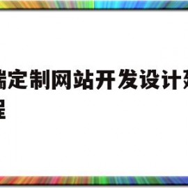 高端定制网站开发设计建站流程(高端定制网站开发设计建站流程图)