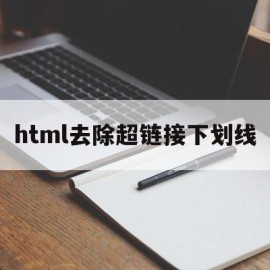 html去除超链接下划线(html去掉超链接下划线)