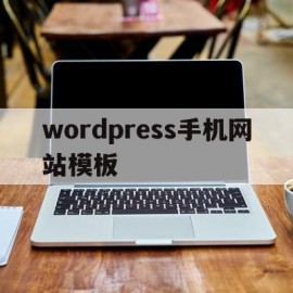 wordpress手机网站模板(wordpress手机模板在哪里)