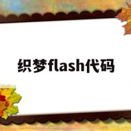 织梦flash代码的简单介绍