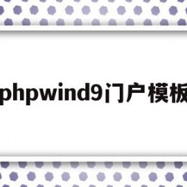 phpwind9门户模板的简单介绍