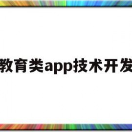 教育类app技术开发(教育类app技术开发有哪些)