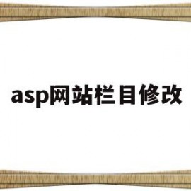 asp网站栏目修改(asp网页怎么显示)