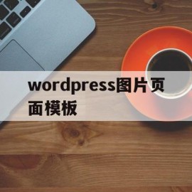 wordpress图片页面模板(wordpress主页怎样加图片)