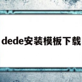 dede安装模板下载(dede模版)