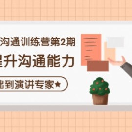 精准表达沟通训练营第2期：助你提升沟通能力，0基础到演讲专家