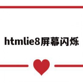 htmlie8屏幕闪烁(html文字闪烁特效代码)