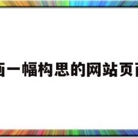 画一幅构思的网站页面(设计一个网站首页,请画出轮廓加以说明)