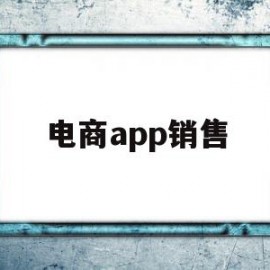 电商app销售(电商软件销售好做吗)