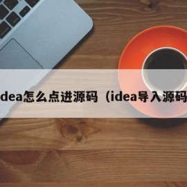 idea怎么点进源码（idea导入源码）