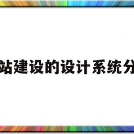 网站建设的设计系统分析(网站建设的设计系统分析报告)