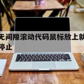 无间隙滚动代码鼠标放上就停止的简单介绍