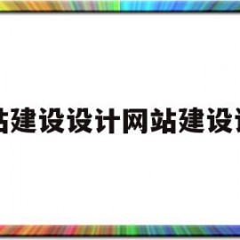 网站建设设计网站建设设计的简单介绍