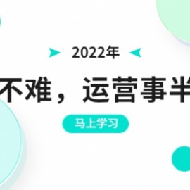 2022年出单不难，运营事半功倍，全新总结，进阶篇！让你拼多多之路不再迷茫