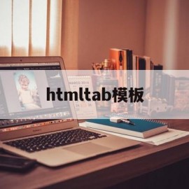 htmltab模板(html模板网站有哪些)