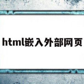 html嵌入外部网页(html怎么嵌入另一个页面)