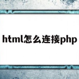 html怎么连接php(html怎么连接php文件)