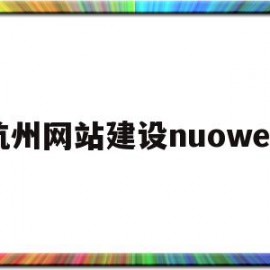 杭州网站建设nuoweb(wordpress官网入口)