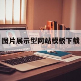 包含图片展示型网站模板下载的词条