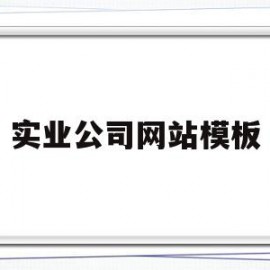 实业公司网站模板(实业公司网站模板怎么写)