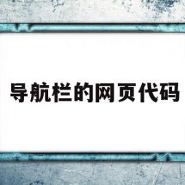 导航栏的网页代码(导航栏带按钮html网页制作)