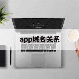 app域名关系(app域名是什么意思)