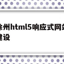 徐州html5响应式网站建设的简单介绍