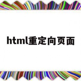 html重定向页面(html重定向到另一个html)