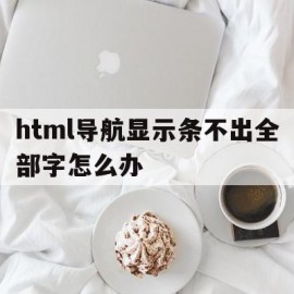 包含html导航显示条不出全部字怎么办的词条