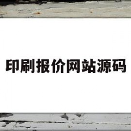 印刷报价网站源码(印刷报价网站源码怎么弄)