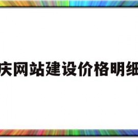 重庆网站建设价格明细表(重庆建网站哪家售后服务比较好)