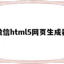 微信html5网页生成器的简单介绍