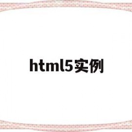 html5实例(HTML5实例代码)