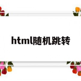 html随机跳转(html随机跳转多网站代码)