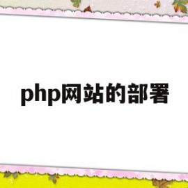 php网站的部署(phpstudy部署网站)